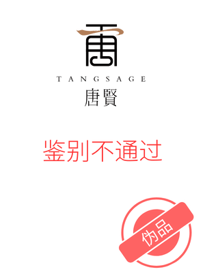 防伪码 | 唐贤香云纱