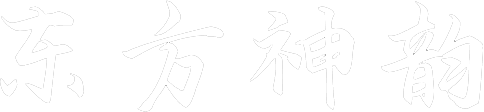 唐贤香云纱 | 东方神韵