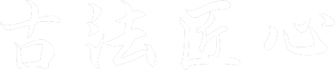 唐贤香云纱 | 古法匠心