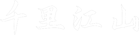 唐贤香云纱 | 千里江山
