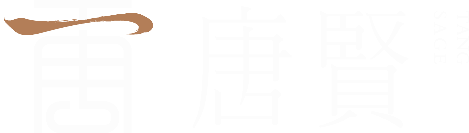 唐贤香云纱
