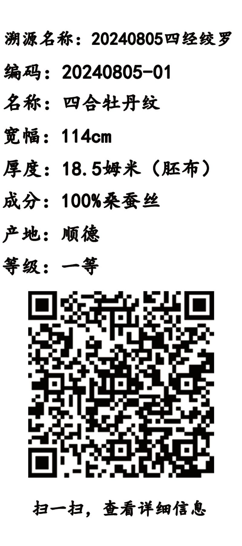 唐贤香云纱 | 溯源码