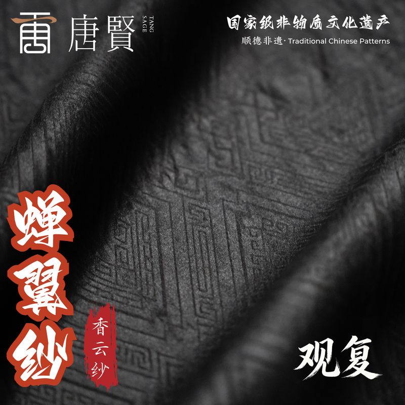 唐贤香云纱