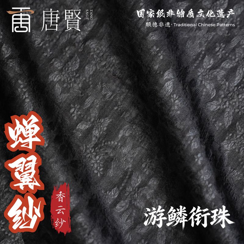 唐贤香云纱