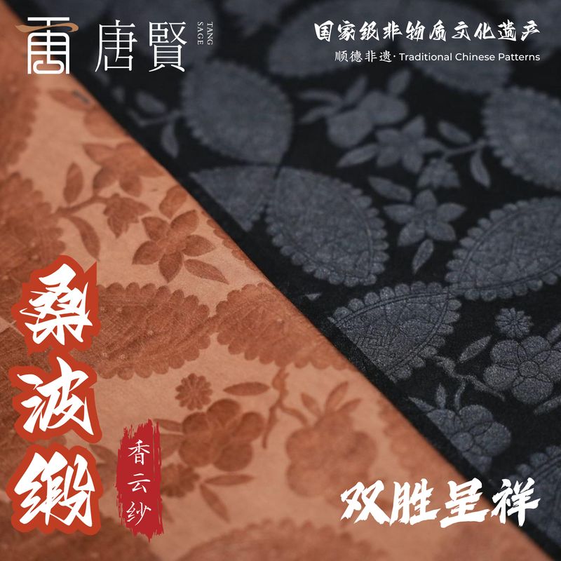 唐贤香云纱