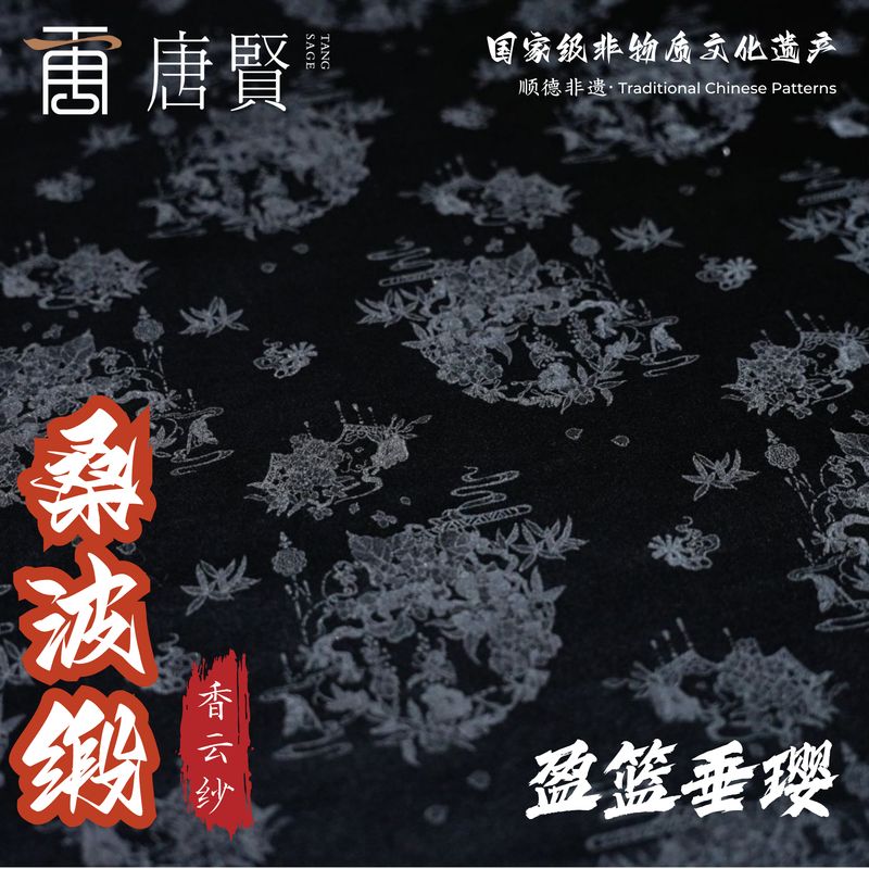 唐贤香云纱