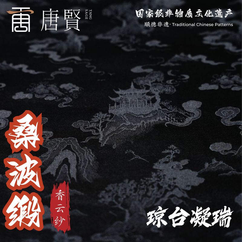 唐贤香云纱