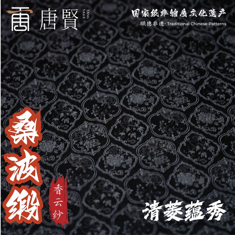 唐贤香云纱