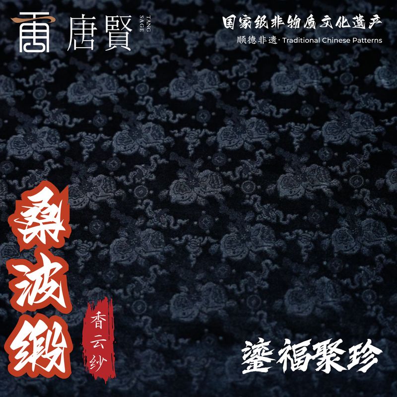 唐贤香云纱