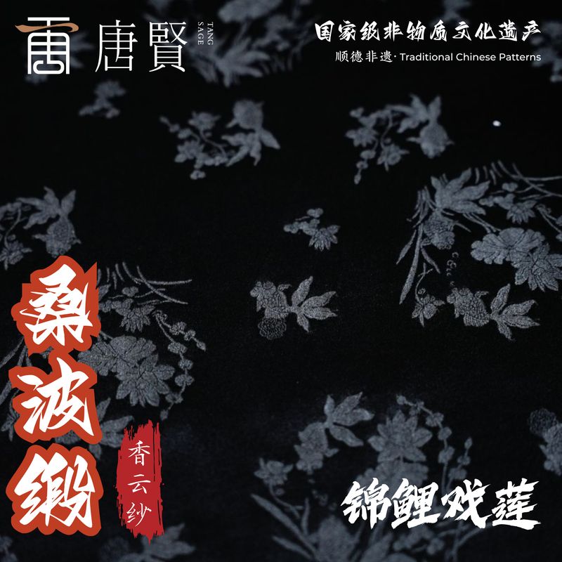 唐贤香云纱