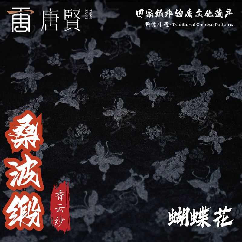 唐贤香云纱
