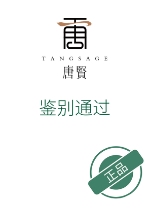 防伪码 | 唐贤香云纱